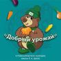 В Новосибирском зоопарке стартовала ежегодная акция «Добрый урожай»