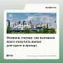 К июлю 2026 года самым привлекательным городом для покупки вторичного жилья для последующей сдачи в долгосрочную аренду оказался Новосибирск с индексом 72,84