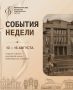 События недели | 10–16 августа