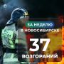 За неделю в Новосибирске произошло 37 пожаров