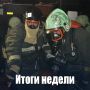 Оперативная сводка по пожарам за неделю