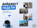 «Дайджест недели»: рассказываем о событиях прошедшей недели!
