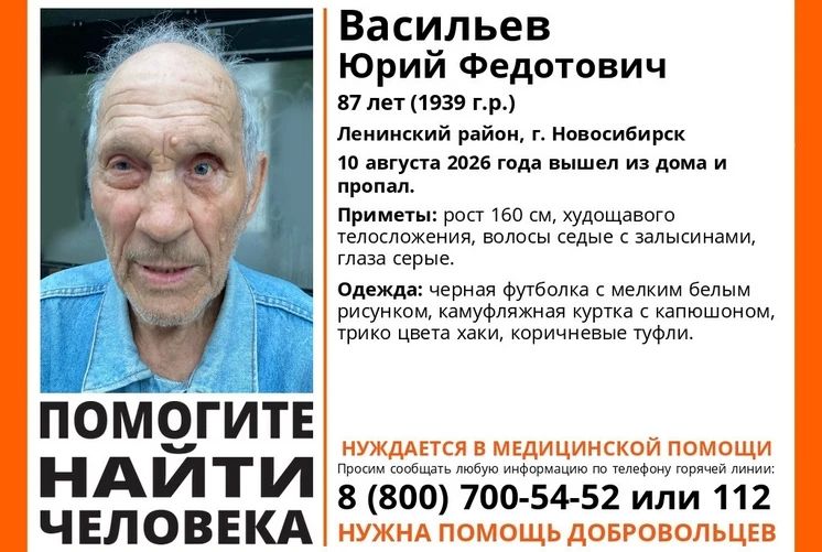 Пропал человек. В Ленинском района Новосибирска 10 августа 2026 года без вести пропал 87-летний Юрий Васильев