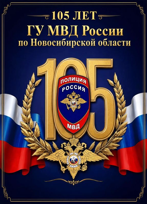 Уважаемые сотрудники и ветераны Главного управления МВД России по Новосибирской области! Коллектив ГКУ НСО ЦОДД сердечно поздравляет вас со 105-летием со дня образования главка!