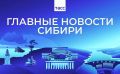 Главные новости ТАСС / Сибирь к вечеру 11 августа: