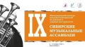 «Сибирские музыкальные ассамблеи»: международный конкурс духовых и ударных инструментов пройдет в Новосибирске