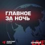 Российские военные ночью нанесли удары по целям в Киеве