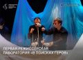 Четыре новых спектакля создали за шесть дней: в театре кукол завершилась режиссерская лаборатория