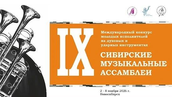 «Сибирские музыкальные ассамблеи»: международный конкурс духовых и ударных инструментов пройдет в Новосибирске