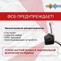 ФСБ предупреждает: будьте внимательны