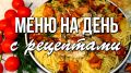 Углубляясь в кулинарные просторы: пять популярных рецептов на день
