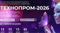 До «Технопрома-2026» — две недели