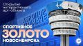 17 августа в 12:00 (НСК) мы покажем в прямом эфире открытие арт-объекта «Спортивное золото Новосибирска» в аэропорту Толмачёво