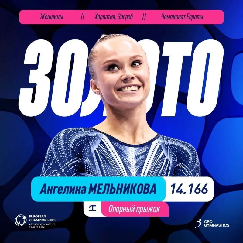 Россиянка Ангелина Мельникова стала чемпионкой Европы