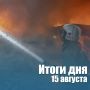 За сутки в Новосибирской области: