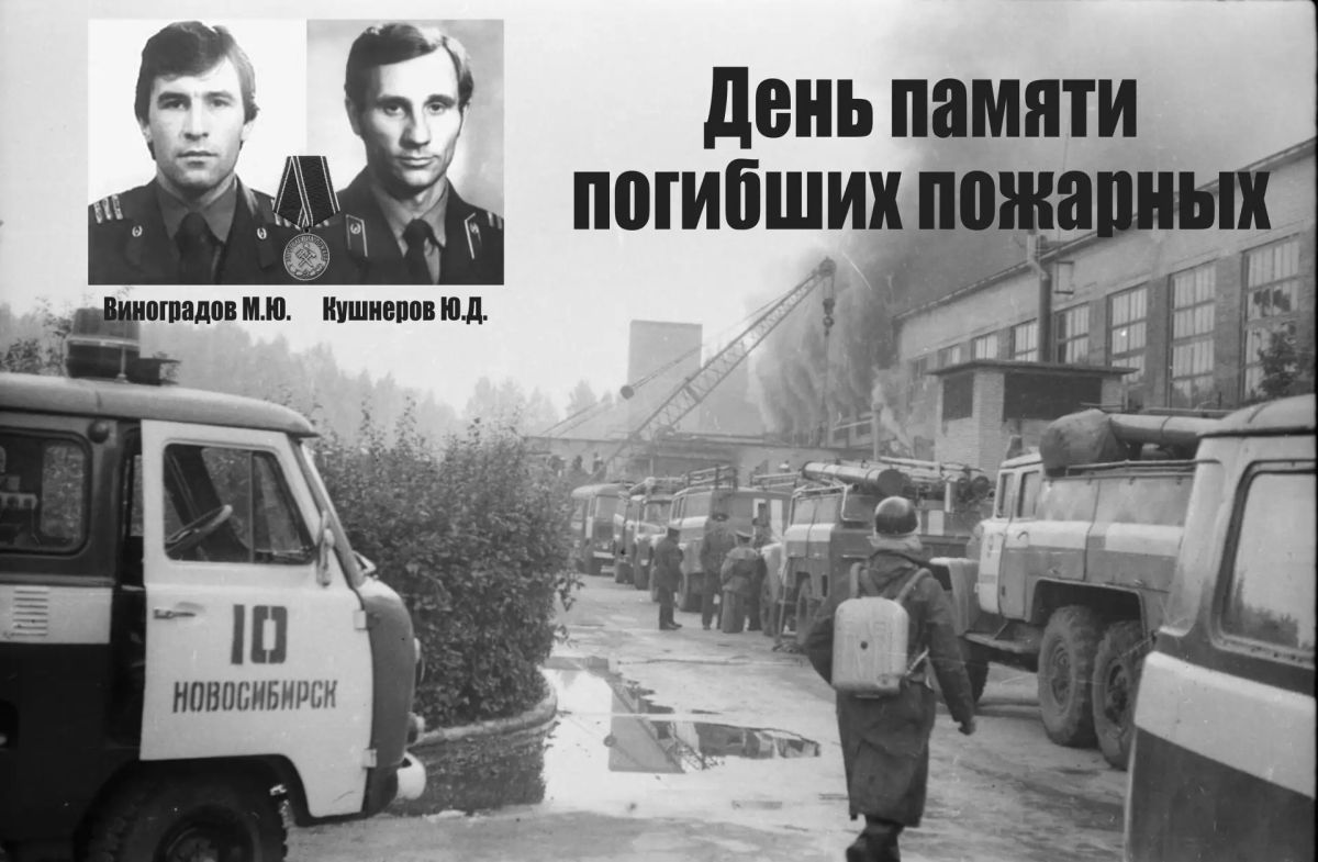 Память погибших в 1985 году пожарных почтили в Новосибирске