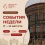События недели в Новосибирске 17–23 августа