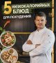 Пять вкусных низкокалорийных блюд для похудения