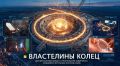 20 августа в кинотеатре «Победа» состоится показ документального фильма ГТРК «Новосибирск» — «Властелины колец» (12+)