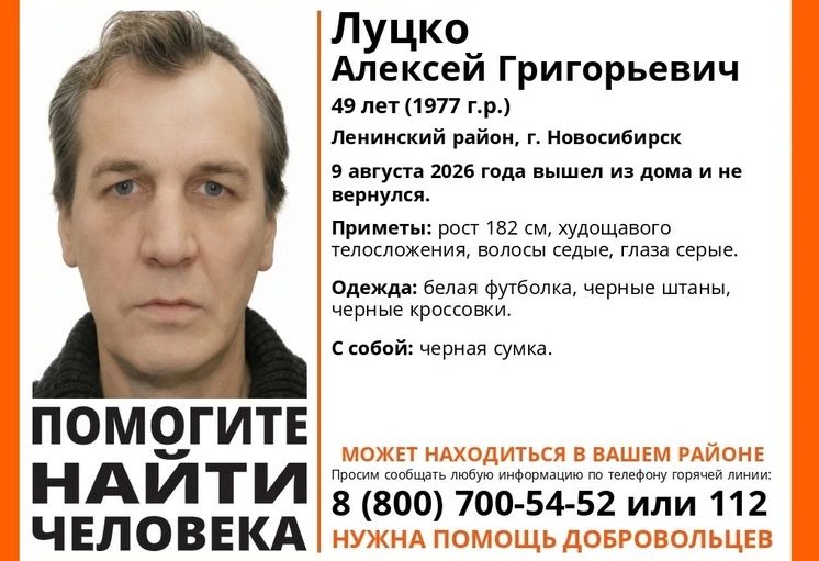 Пропал человек. В Ленинском районе Новосибирска 9 августа 2026 года без вести пропал 49-летний Алексей Луцко