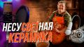 Многие люди, далекие от мира керамики, представляют процесс создания изделий слишком упрощенно