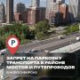Парковку транспорта запретят в районе мостов и путепроводов в Новосибирске, находящихся на балансе МКУ «Гормост»