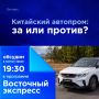 Китайский автопром — за или против?