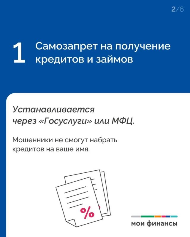 Какие еще инструменты, кроме самозапрета на кредит, помогут обезопасить ваши деньги от мошенников, читайте в карточках Какие еще инструменты, кроме самозапрета на кредит, помогут обезопасить ваши деньги от мошенников, читайте в карточках