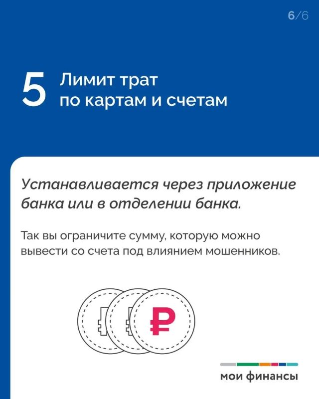 Какие еще инструменты, кроме самозапрета на кредит, помогут обезопасить ваши деньги от мошенников, читайте в карточках Какие еще инструменты, кроме самозапрета на кредит, помогут обезопасить ваши деньги от мошенников, читайте в карточках