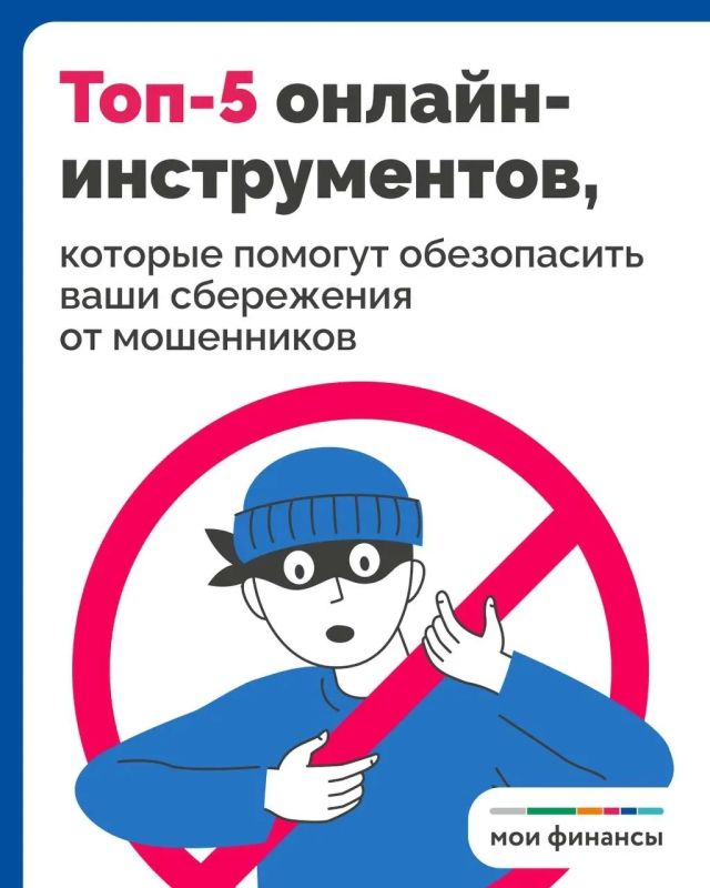 Какие еще инструменты, кроме самозапрета на кредит, помогут обезопасить ваши деньги от мошенников, читайте в карточках