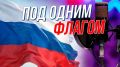 В новом выпуске подкаста «Со смыслом» поговорим о российском флаге и патриотизме