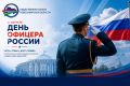 Уважаемые офицеры, ветераны Вооружённых сил и правоохранительных органов!