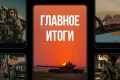 Минобороны России: Главное за день. На два шага впереди: