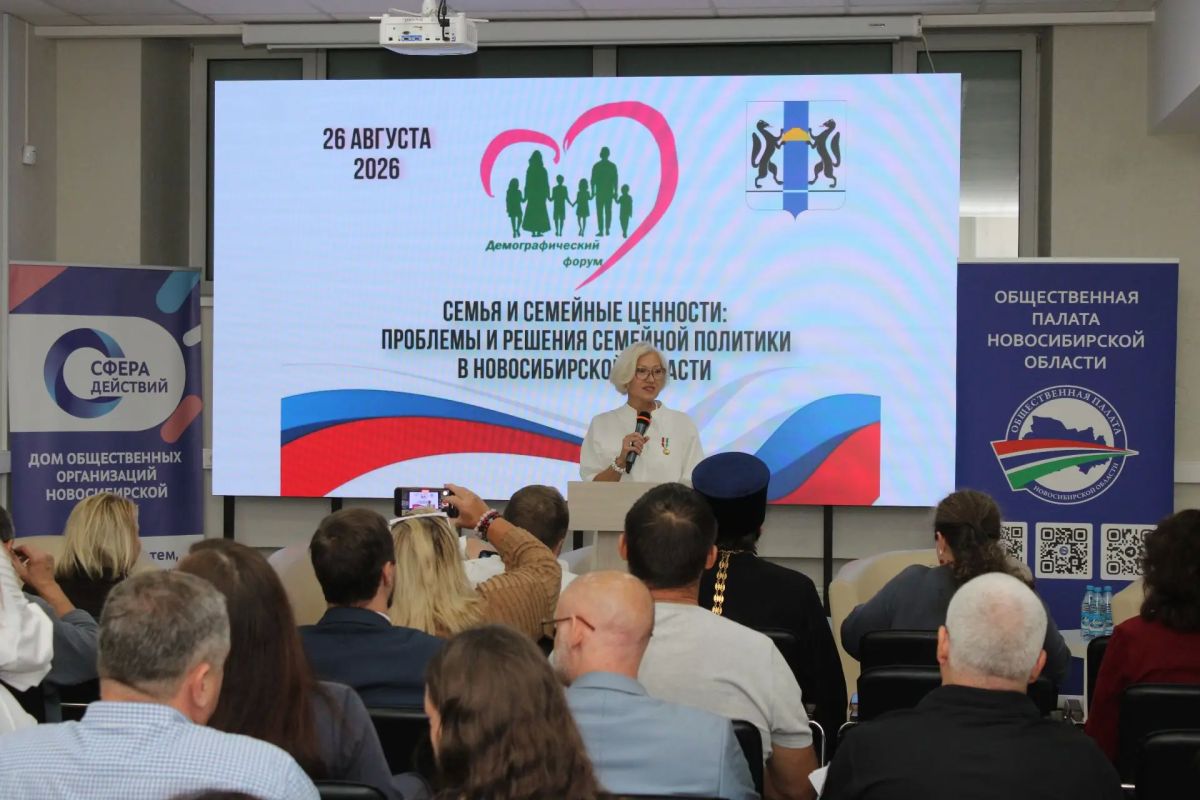 В Новосибирске прошёл Демографический форум-2026 В Новосибирске прошёл Демографический форум-2026