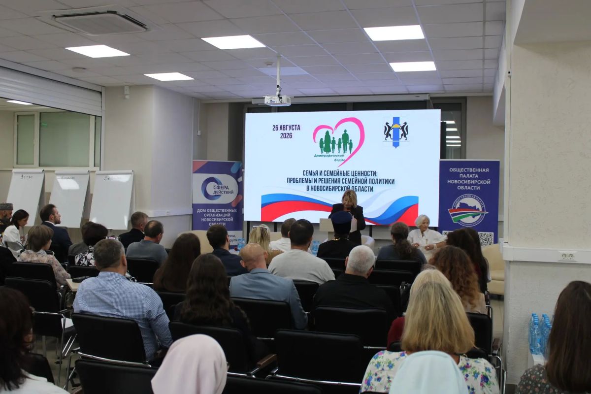 В Новосибирске прошёл Демографический форум-2026 В Новосибирске прошёл Демографический форум-2026