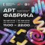 Фестиваль «Арт-Фабрика» завершает лето масштабной программой