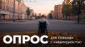 Совет при Правительстве РФ по вопросам попечительства в социальной сфере при поддержке Общественной палаты РФ проводит социологический опрос об отношении общества к людям с инвалидностью