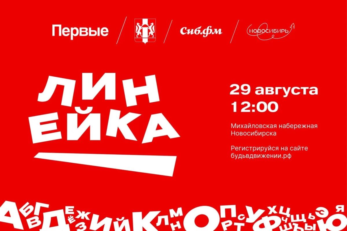 Большой молодёжный фестиваль «Линейка Первых» пройдёт в Новосибирске
