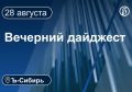 Главное к вечеру 28 августа