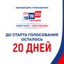 До старта голосования осталось