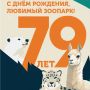 С днём рождения, Новосибирский зоопарк