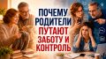 Всё о тонкой грани: забота или контроль родителей?