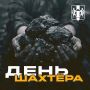 Андрей Травников: Ежегодно в последнее воскресенье августа в России отмечается День шахтера – праздник мужественных людей, чей труд стал фундаментом развития нашей промышленности и экономики