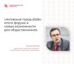 XI Форум городских сообществ «Активный город» завершился в Новосибирске
