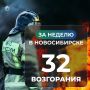 За неделю в Новосибирске произошло 32 пожара