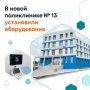 Замгубернатора Константин Хальзов и министр здравоохранения региона Ростислав Заблоцкий оценили готовность ГЧП-поликлиники на улице Чистякова к вводу в эксплуатацию