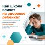 С началом учебного года многие родители замечают, как у детей ухудшается осанка, снижается зрение, появляются частые головные боли, усталость и повышенная тревожность