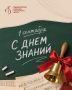 Дорогие друзья!. Первое сентября - это особенный день, который дарит ощущение новых начинаний, встречи с друзьями и учителями после летних каникул, предвкушение открытий и достижений в новом учебном году