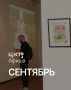 ЦК19 приглашает на сентябрьские мероприятия