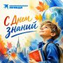 «Комсомольская правда» поздравляет с Днём знаний!
